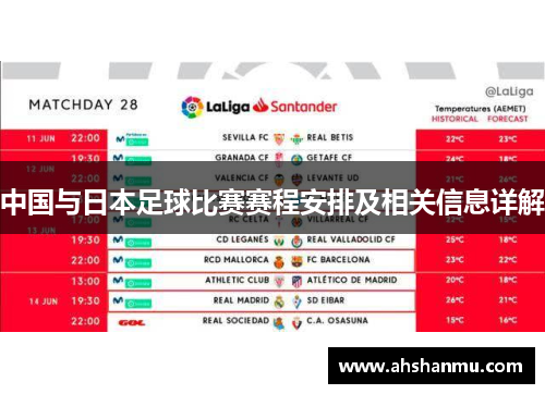 中国与日本足球比赛赛程安排及相关信息详解