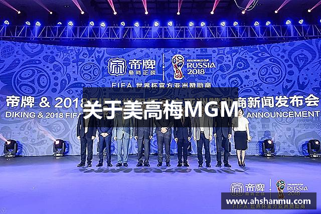 关于美高梅MGM